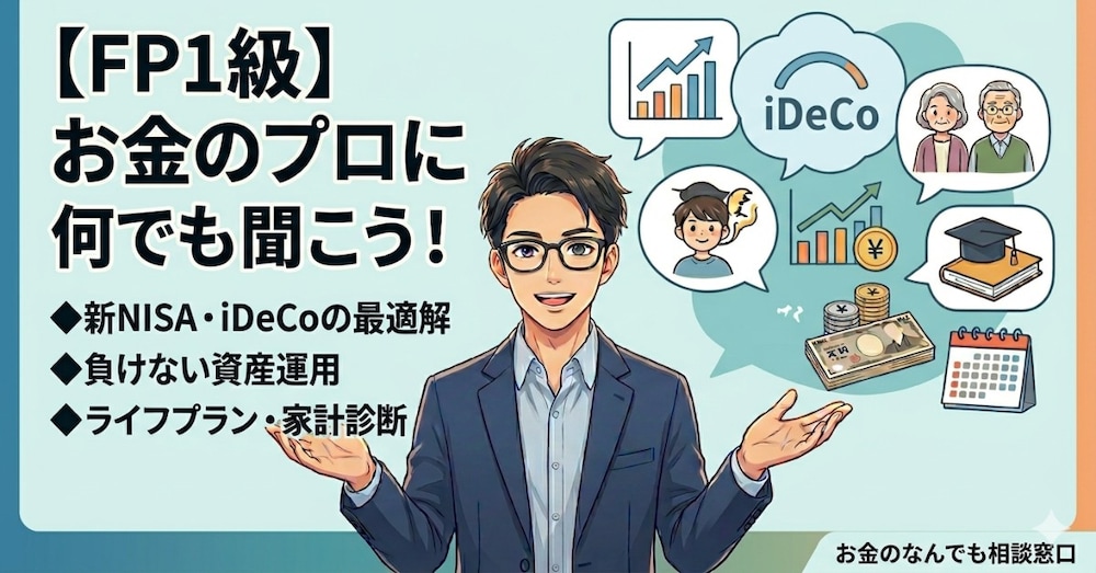 【おためし価格！100円/日】1級FPに相談！資産運用・ライフプラン・保険など質問し放題サービス