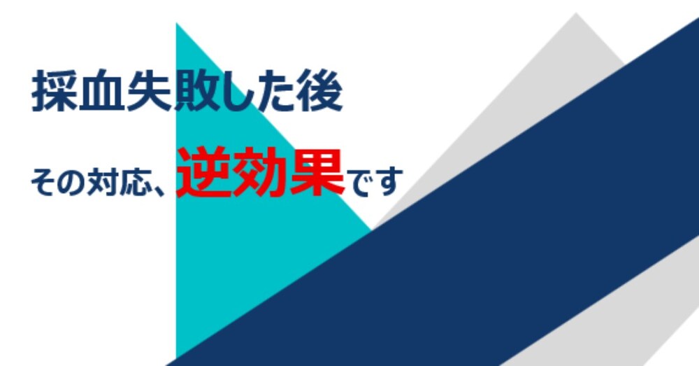 採血、失敗した後の対応で
信頼を落とさない人はここが同じです