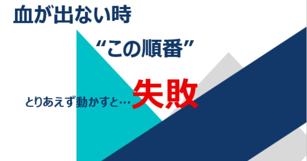 血が出ない時、“この順番”を知らないと失敗します