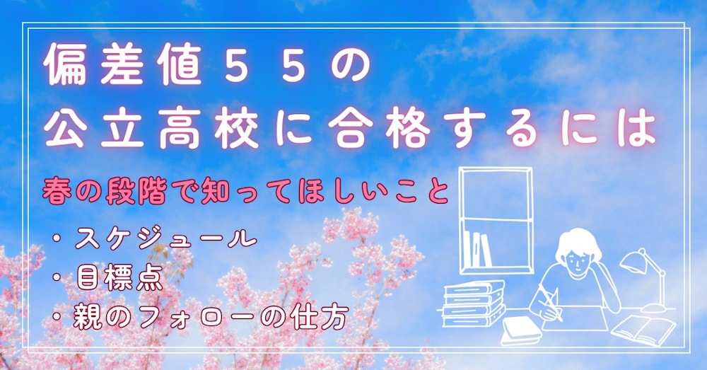 偏差値５５の千葉県公立高校に合格するために春の段階で知ってほしいこと