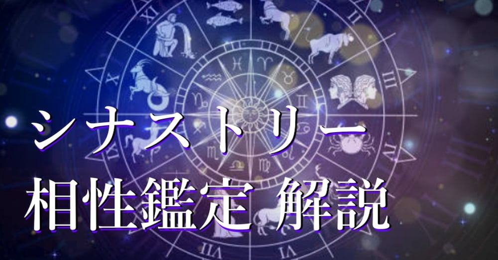 ホロスコープ占い[相性鑑定]シナストリー完全マスターブック