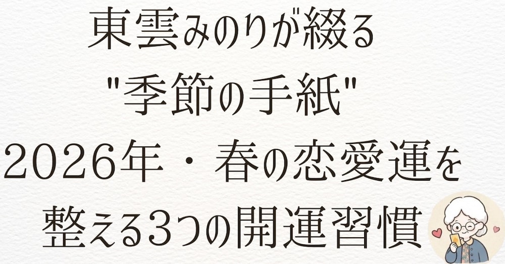 東雲みのりが綴る"季節の手紙"｜2026年・春の恋愛運を整える3つの開運習慣