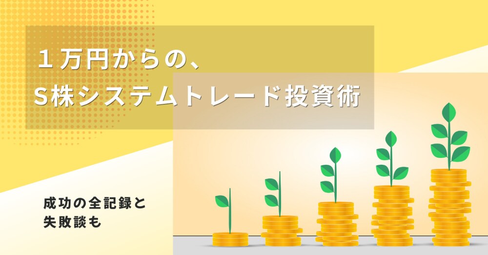 １万円からの、S株システムトレード投資術