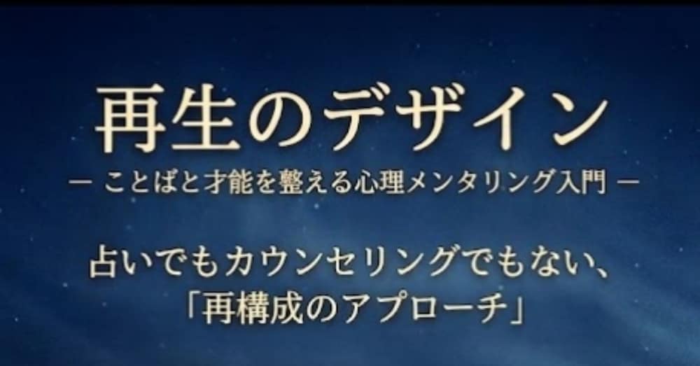 『再生のデザイン — ことばと才能を整える心理メンタリング入門』
