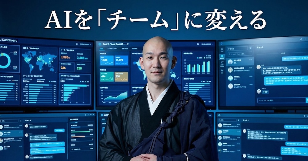 AIを「1人のアシスタント」から「専門チーム」に変える方法
——住職が実践するAI分業システム入門
