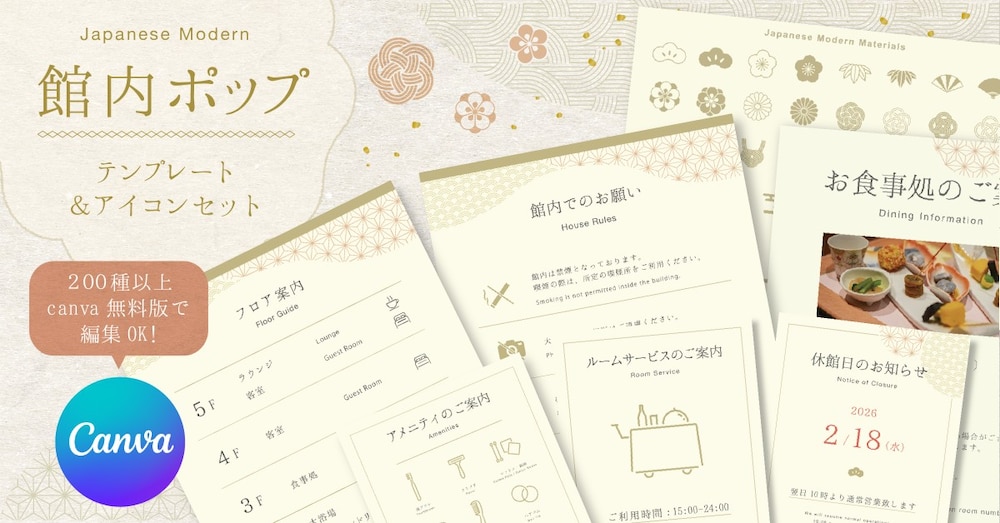 ホテル館内ポップテンプレートセット｜Canva編集OK！　和モダンデザイン｜英語対応