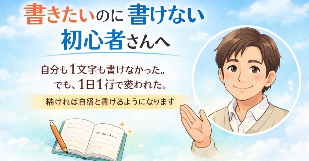 

　書けない初心者へ｜今日も1行書けた
小さな一歩が未来を変える
