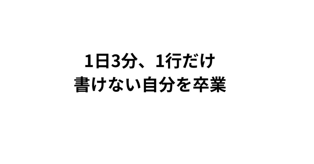 書けないあなたへ。1日3分１行で”自然に書ける習慣”を作ります。