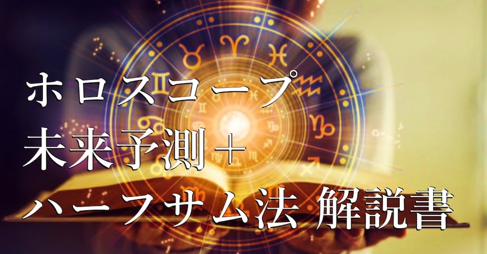 ホロスコープ未来予測＆ハーフサム法解説書(西洋占星術)