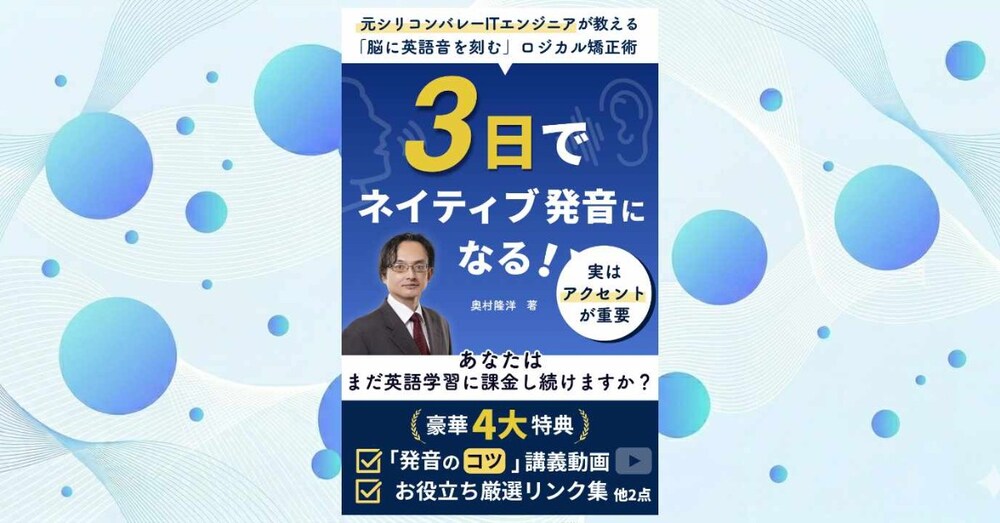 ３日でネイティブ発音になる！