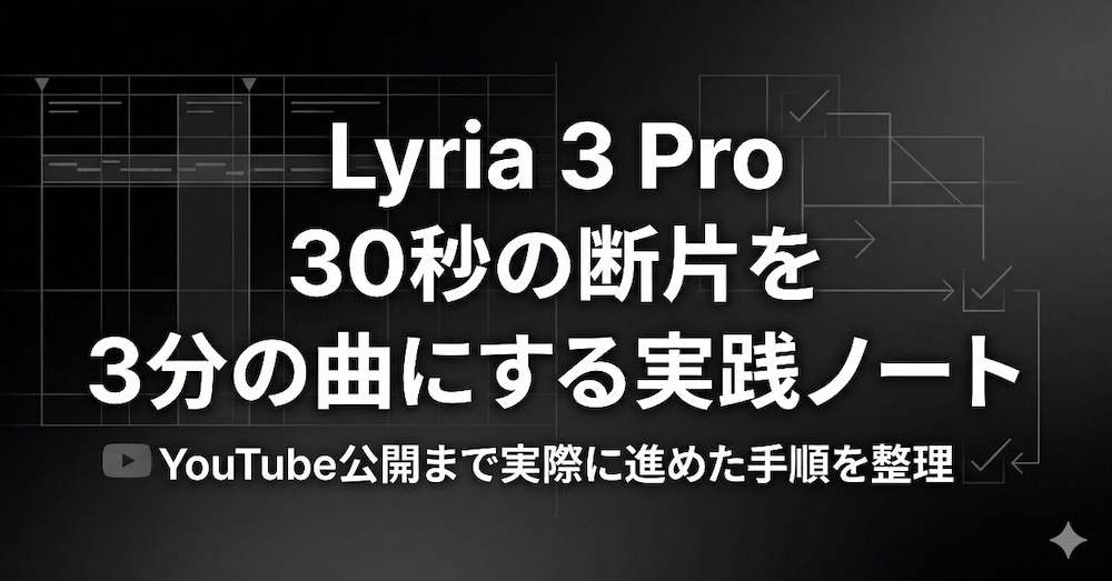Lyria 3 Proで30秒の断片を“3分の曲”にする実践ノート