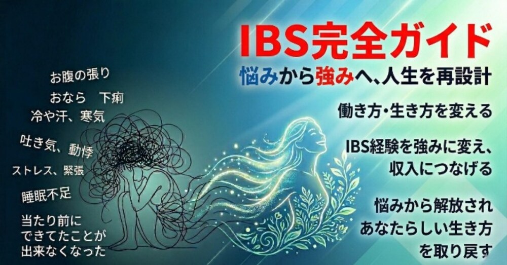 IBSタイプ別症状と対処法ガイド
——下痢型・便秘型・混合型・ガス型、あなたはどのタイプ？