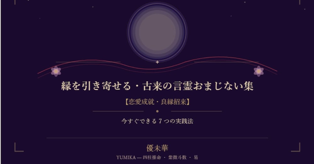 ✦ 縁を引き寄せる・古来の言霊おまじない集【恋愛成就・良縁招来】✦
― 今すぐできる7つの実践法 ―