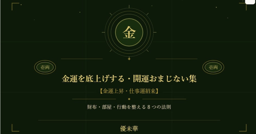 ✦ 金運底上げ・開運＆実践集✦
― 財布・部屋・行動を整える8つの法則 ―