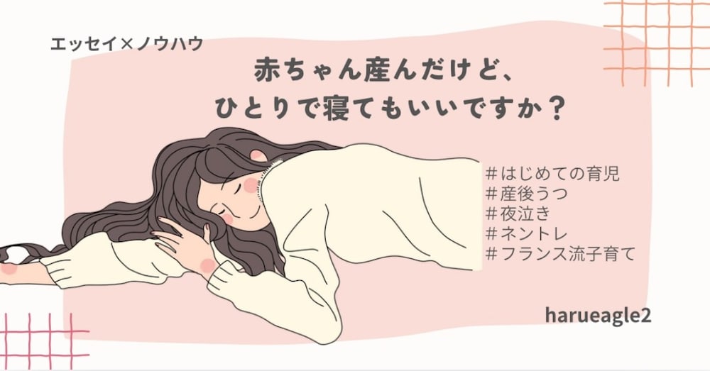 赤ちゃん産んだけど、ひとりで寝てもいいですか？