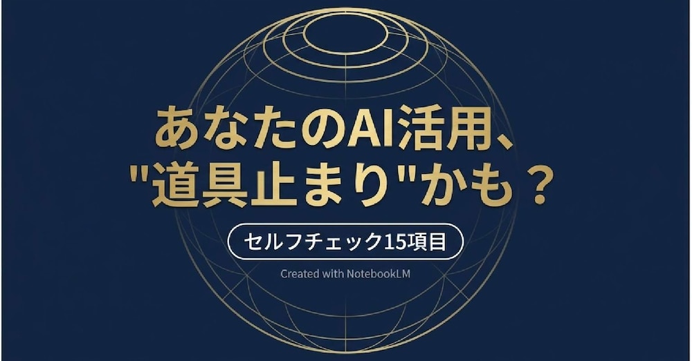 あなたのAI活用、実は「道具止まり」かも？ AIチーム運用セルフチェック15項目