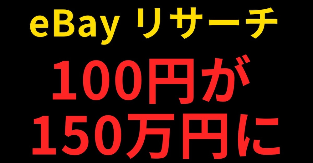 日本にある『謎のカード』の正体とeBay輸出の現実