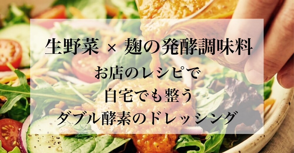 野菜で野菜を食べる、麹カフェ店主の『W酵素ドレッシング6種』レシピ帖を解禁【レシピ画像ダウンロード】