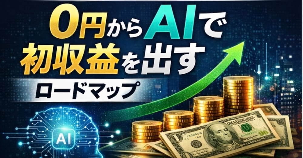スキルなし・0円からAIで初収益を出す方法｜最初の1円を作る完全ガイド