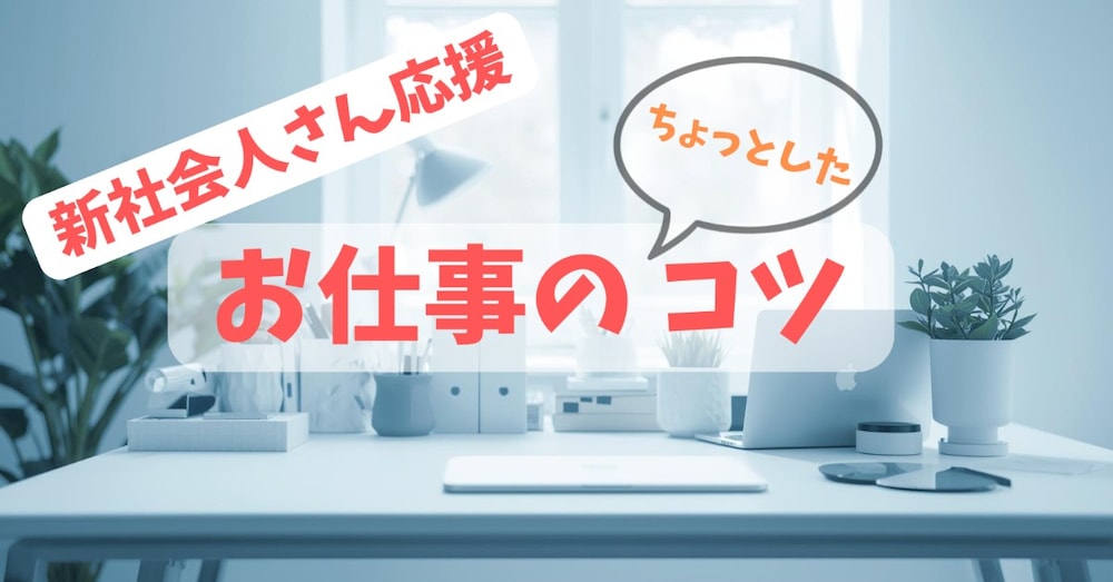 新社会人さん応援☘️お仕事のちょっとしたコツ☘️