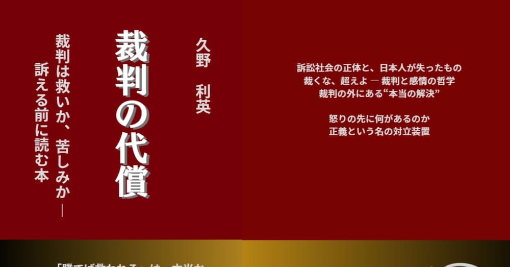 裁判の代償　裁判は救いか、苦しみか ― 訴える前に読む本