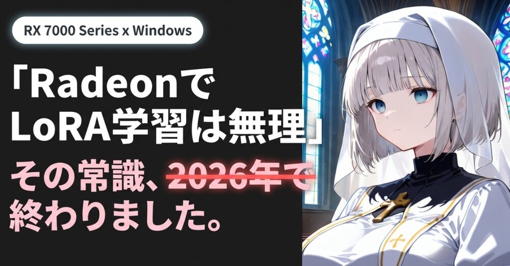 【最新】CPU8時間→20分｜RADEONでLoRA学習をGPU化【ROCm Windows】