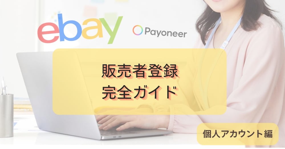 【完全ガイド】初心者さんでも迷わずできる全手順～個人アカウント編～