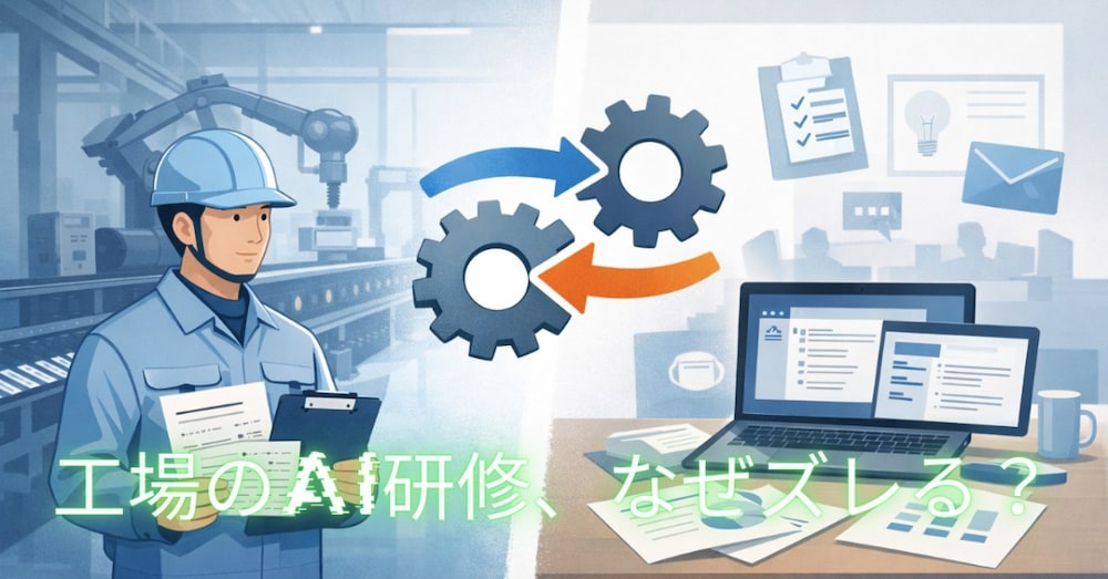 AI研修が製造現場へうまく刺さらない理由