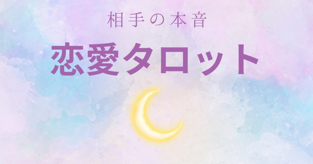 相手の本音をタロットで占います｜恋愛・復縁・マッチングアプリ対応🔮