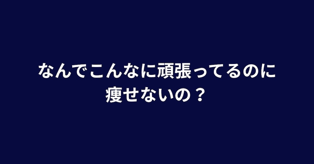 ダイエットが苦しかった本当の理由｜頑張るほど太る仕組み