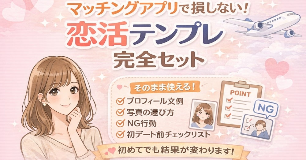 マッチングアプリで損しない！恋活テンプレ完全セット