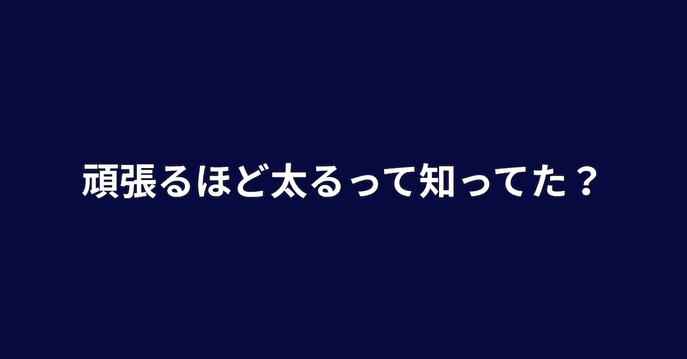 がまんが引き寄せを止める理由｜痩せないのは意思が弱いからじゃない