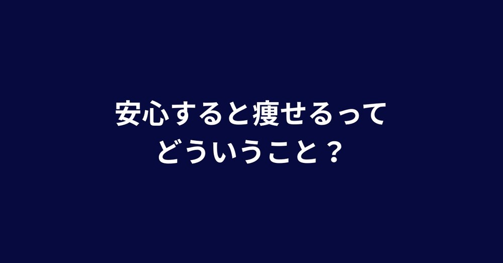 安心が痩せ体質を作る理由｜我慢をやめたら体が変わる仕組み