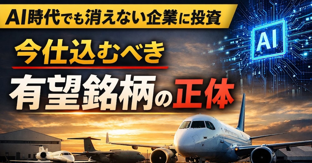 【無料公開】AI時代でも“消えない企業”に投資する。今、静かに仕込むべき銘柄とは？