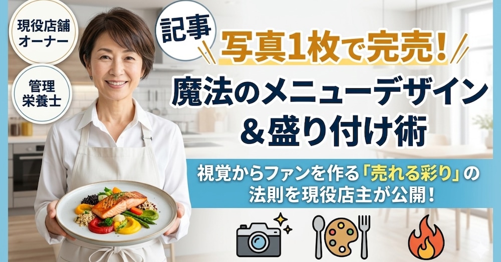 写真1枚で完売！現役オーナー×管理栄養士が教える「売れるメニュー」の彩り・盛り付けの法則
