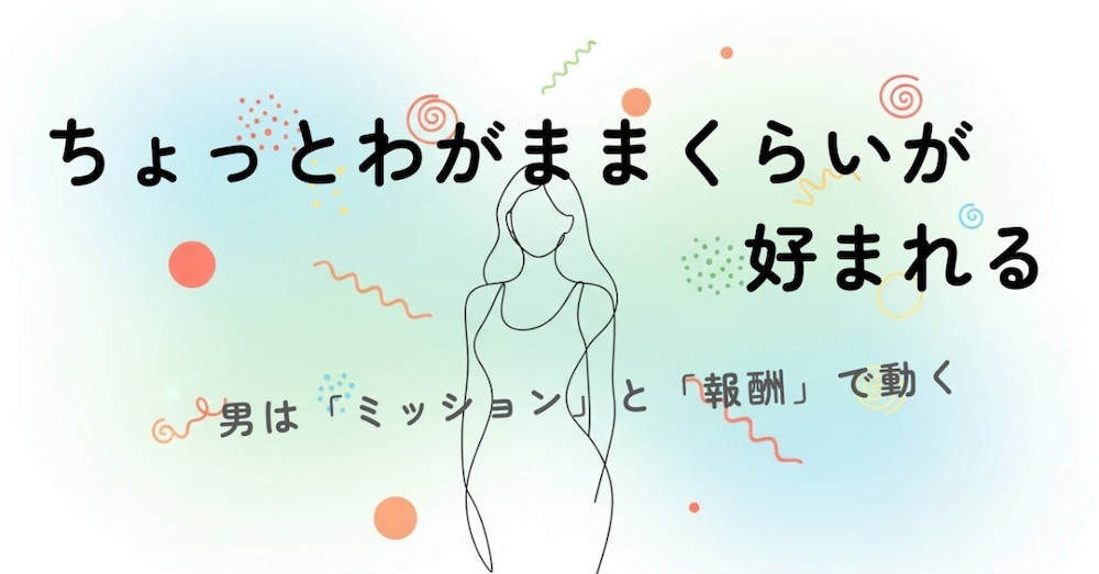 ちょっとわがままくらいの方が好まれる理由