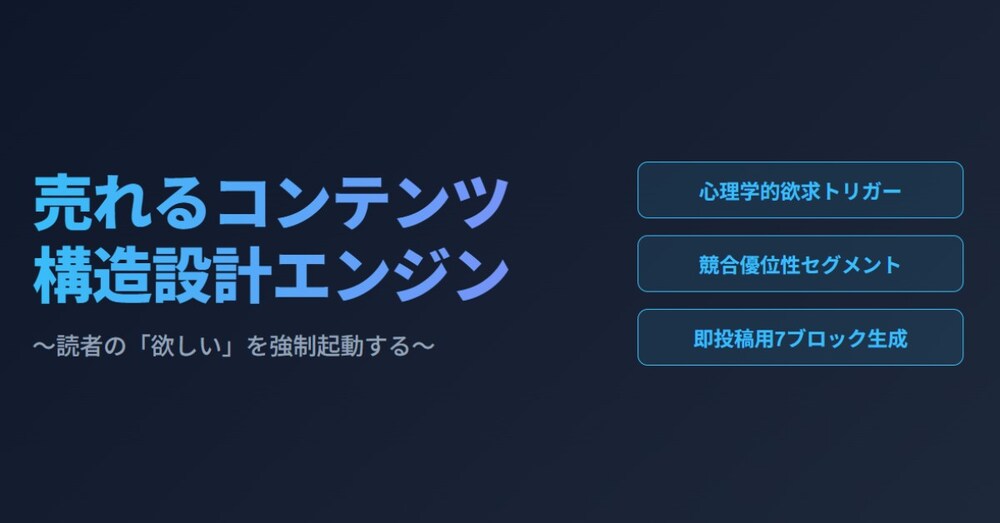 【売れる構造を自動生成】読者の財布をこじ開ける「高成約プロンプト販売LP設計エンジン」