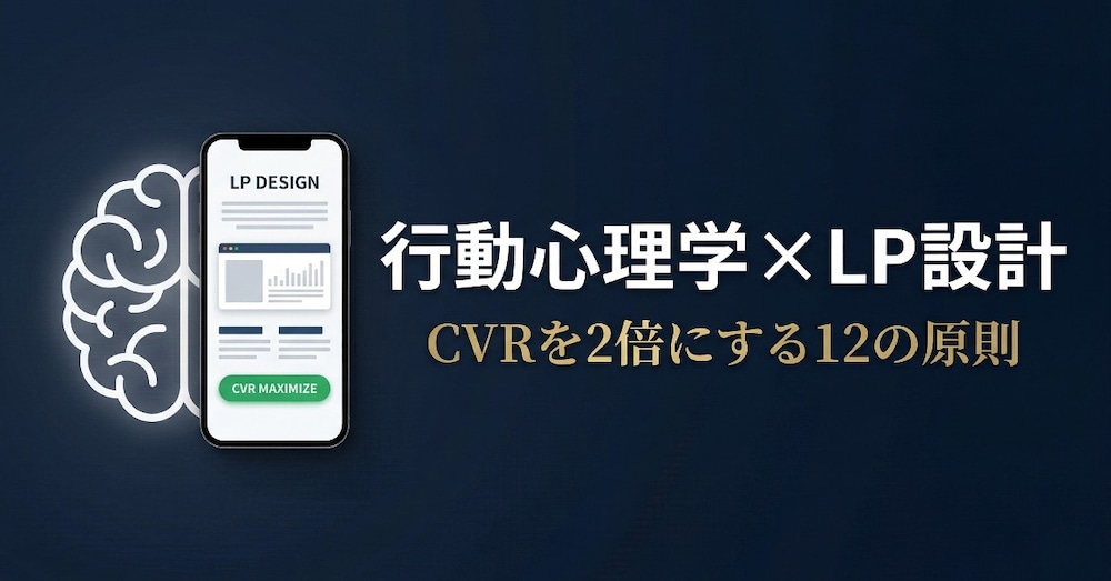 【行動心理学×LP】コンバージョン率を2倍にするLPの作り方・頼み方|現役SEが体系的に解説