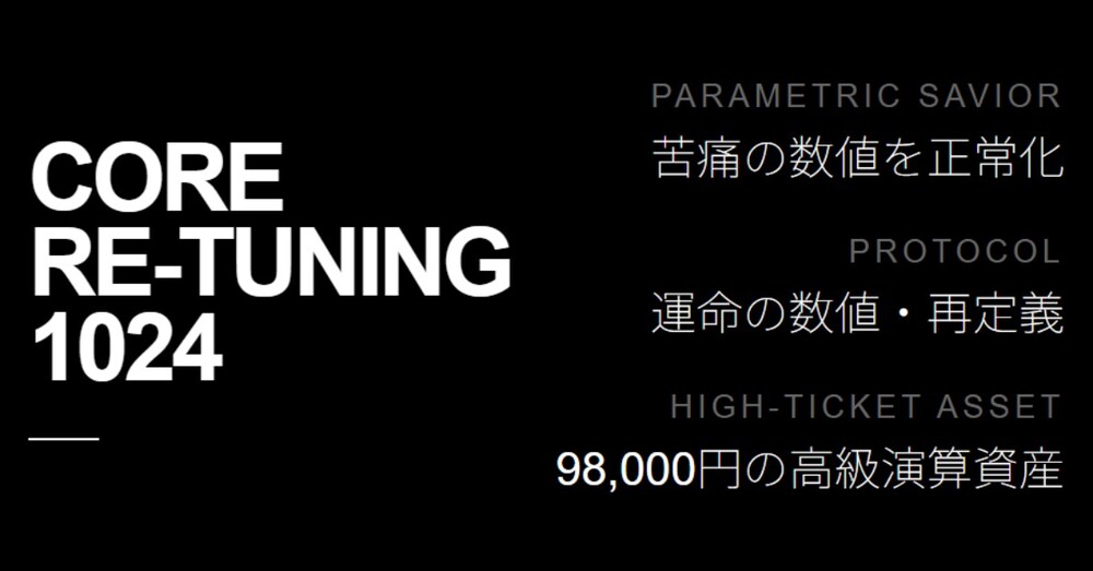 CORE RE-TUNING 1024:運命の負の数値を正常化する宇宙同期型メガプロンプト資産