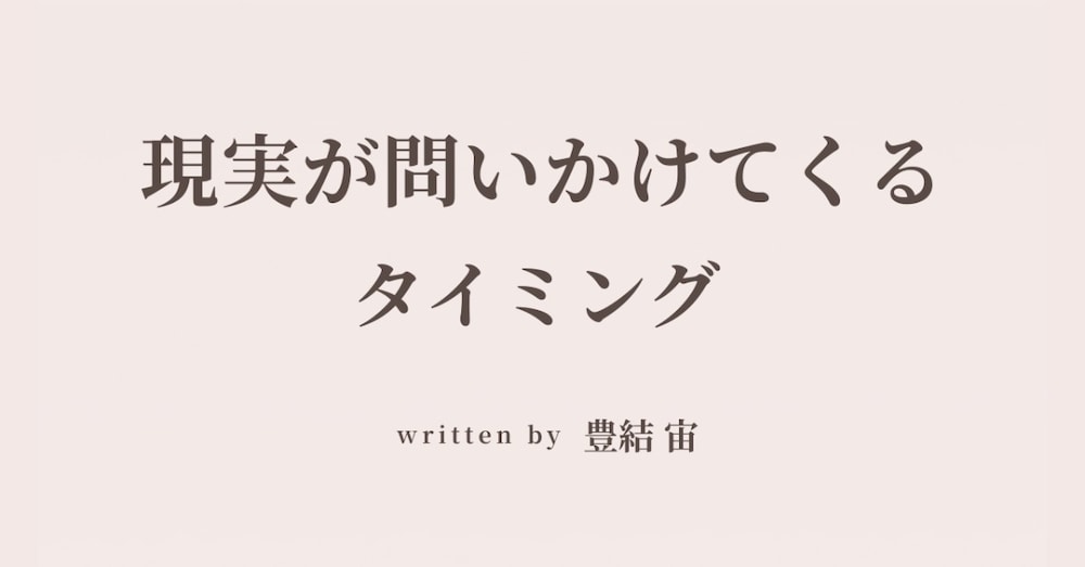 現実が問いかけてくるタイミング