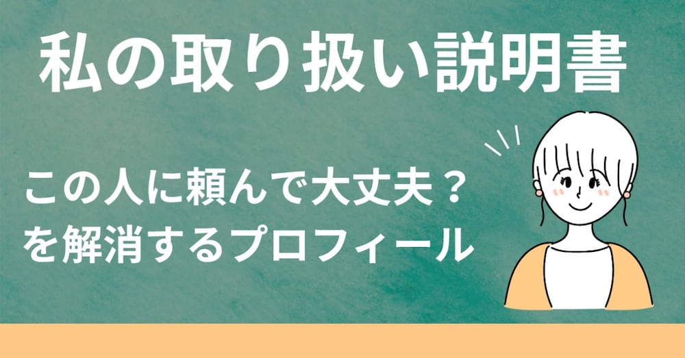 私の取り扱い説明書｜安心して依頼するためのプロフィール
