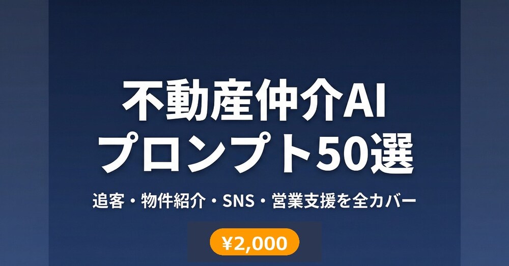 不動産仲介向けAIプロンプト50選
