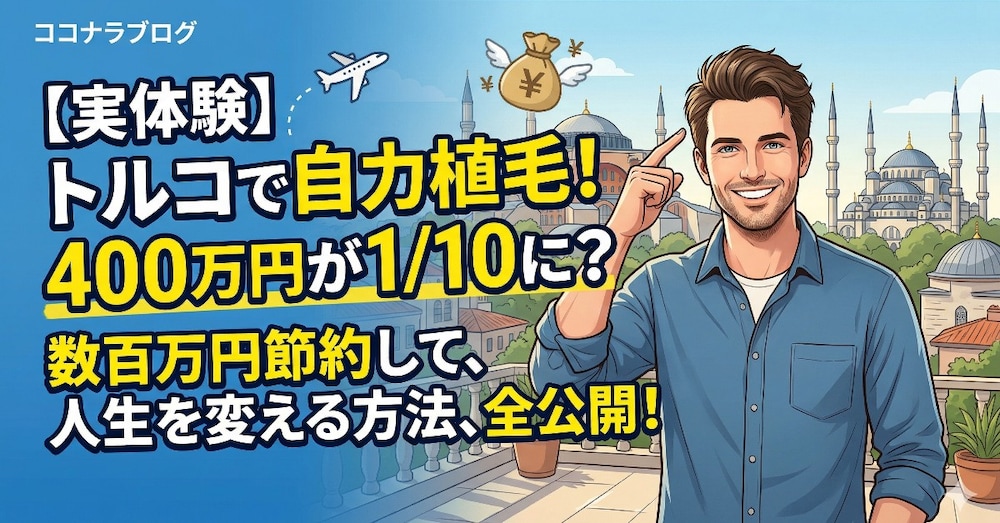 【実体験】日本の見積もり400万円が1/10に？トルコ植毛ツアーを「完全自力」で手配した全記録