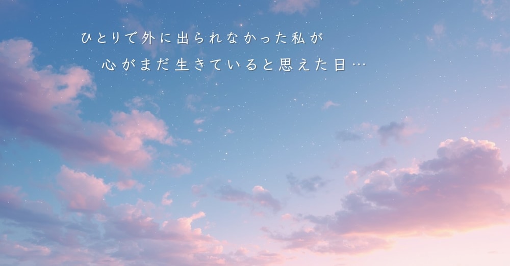 ひとりで外に出られなかった私が
心がまだ生きていると思えた日 …