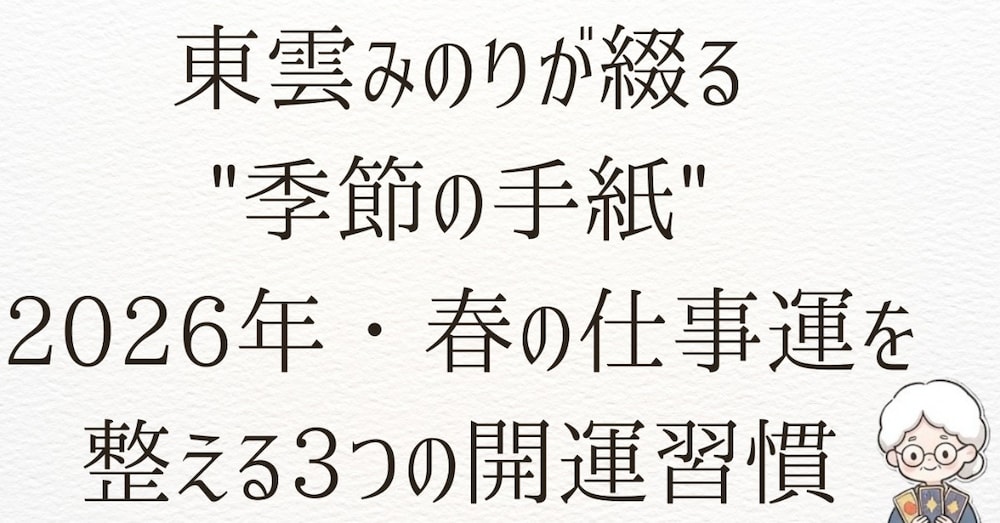 東雲みのりが綴る"季節の手紙"｜2026年・春の仕事運を整える3つの開運習慣