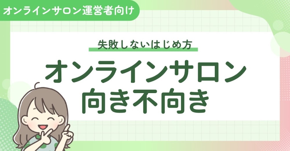 オンラインサロン失敗しない始め方と向き不向き
