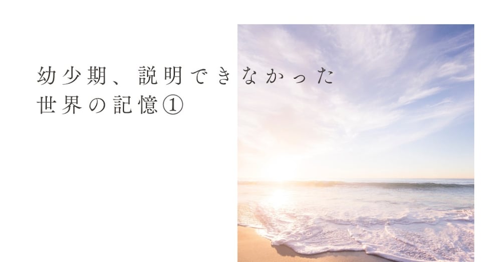 幼少期、説明できなかった世界の記憶①