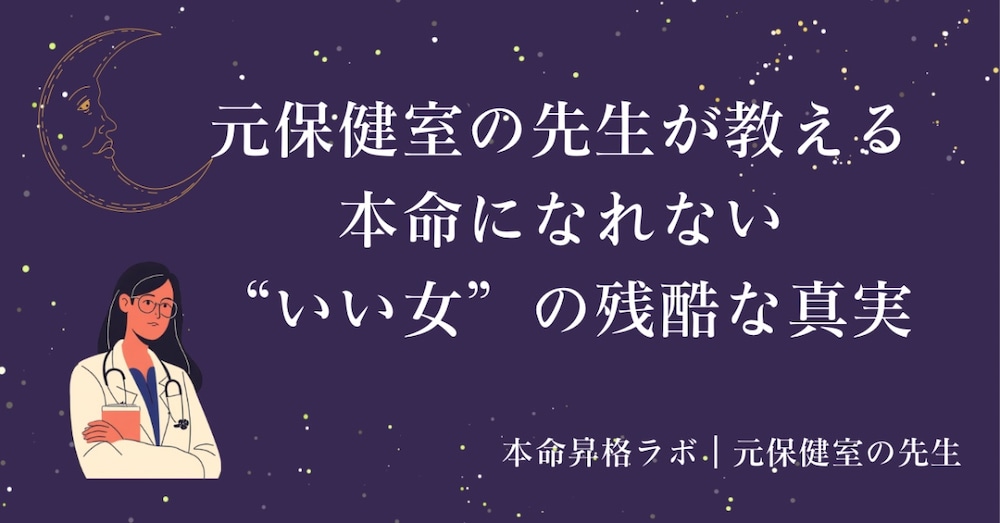 元保健室の先生が教える、本命になれない“いい女”の残酷な真実