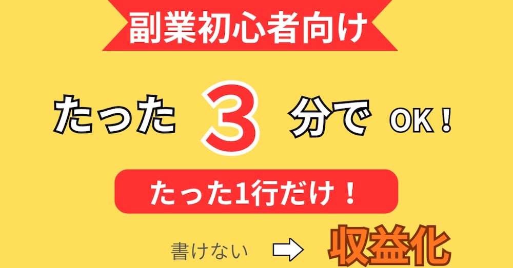 副業初心者向け｜１日3分１行で文章を書
く習慣を作ります。
