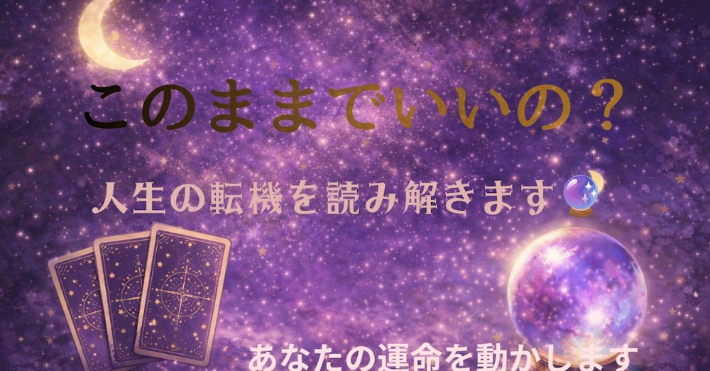 🌙このままでいいの？恋愛に迷った時に出るサイン